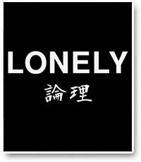 LONELY論理